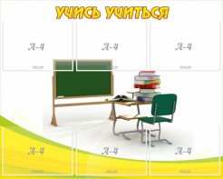 Стенд "Учись учиться" - fgospostavki.ru - Балашиха
