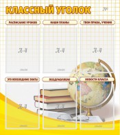 Стенд "Классный уголок" № 7 - fgospostavki.ru - Балашиха