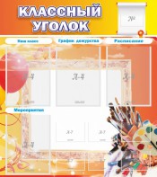 Стенд "Классный уголок" № 9 - fgospostavki.ru - Балашиха