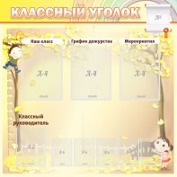 Стенд "Классный уголок" №14 - fgospostavki.ru - Балашиха