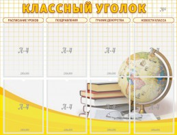 Стенд "Классный уголок" №17 - fgospostavki.ru - Балашиха