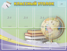 Стенд "Классный уголок" №18 - fgospostavki.ru - Балашиха