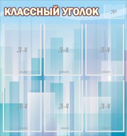 Стенд "Классный уголок" №23 - fgospostavki.ru - Балашиха