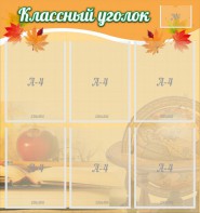 Стенд "Классный уголок" №26 - fgospostavki.ru - Балашиха