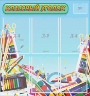 Стенд "Классный уголок" №27 - fgospostavki.ru - Балашиха