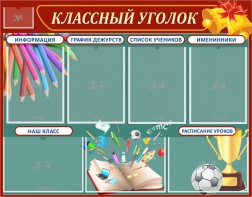 Стенд "Классный уголок" Вариант 42 - fgospostavki.ru - Балашиха
