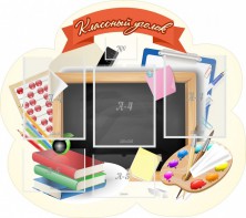 Стенд "Классный уголок" Вариант 50 (резной стенд) - fgospostavki.ru - Балашиха