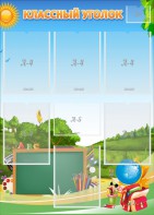 Стенд "Классный уголок" Вариант 43 - fgospostavki.ru - Балашиха