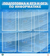 Стенд "Подготовка к ЕГЭ и ОГЭ по информатике (6 карманов)" - fgospostavki.ru - Балашиха
