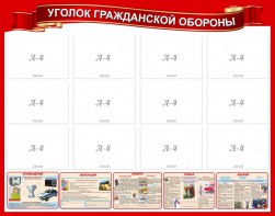 Стенд "Уголок гражданской обороны" - fgospostavki.ru - Балашиха