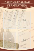 Стенд "Занимательная грамматика" - fgospostavki.ru - Балашиха
