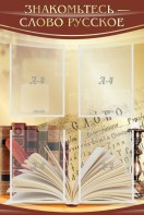 Стенд "Знакомьтесь - слово русское" - fgospostavki.ru - Балашиха
