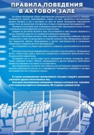 Стенд "Правила поведения в актовом зале №2" - fgospostavki.ru - Балашиха