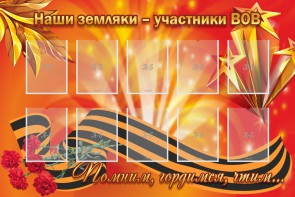 Стенд "Наши земляки-участники ВОВ" - fgospostavki.ru - Балашиха