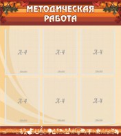 Стенд "Методическая работа" - fgospostavki.ru - Балашиха