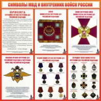 Стенд "Символы МВД и внутренних войск России" - fgospostavki.ru - Балашиха