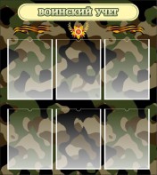 Стенд "Воинский учет" Вариант 1 - fgospostavki.ru - Балашиха