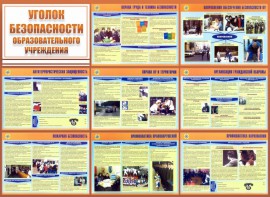 Стенд "Уголок безопасности образовательного учреждения" - fgospostavki.ru - Балашиха