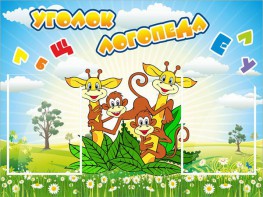 Стенд "Уголок логопеда" Вариант 2 - fgospostavki.ru - Балашиха