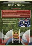 Стенд "Уголок призывника" - fgospostavki.ru - Балашиха