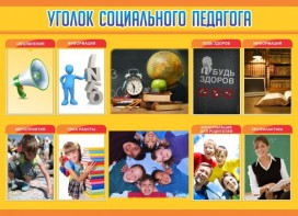 Стенд "Уголок социального педагога" - fgospostavki.ru - Балашиха