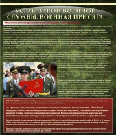 Стенд "Устав. Законы военной службы. Военная присяга." - fgospostavki.ru - Балашиха