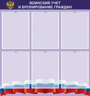 Стенд "Воинский учет и бронирование граждан" - fgospostavki.ru - Балашиха