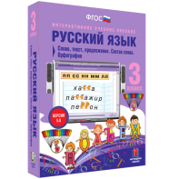 Русский язык 3 класс. Слово, текст, предложение. Состав слова. Орфография - fgospostavki.ru - Балашиха