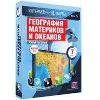 Интерактивные карты. География материков и океанов. 7 класс. Южные материки. - fgospostavki.ru - Балашиха