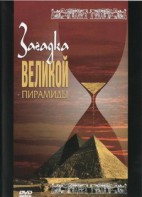 DVD документальный фильм "Загадка великой пирамиды" - fgospostavki.ru - Балашиха