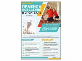 Стенд-уголок "Правила поведения в спортзале" - fgospostavki.ru - Балашиха