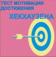 Тест мотивации достижения Х.Хекхаузена комплект для группового тестирования - fgospostavki.ru - Балашиха