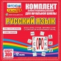 Динамические раздаточные пособия. Русский язык (комплект демонстрационных материалов). Касса букв, слогов, звуковых схем с набором интерактивных таблиц. - fgospostavki.ru - Балашиха