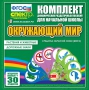 Динамические раздаточные пособия. Окружающий мир (веера). Животные и растения, дорожные знаки. - fgospostavki.ru - Балашиха