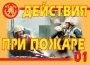 Комплект плакатов "Действия при пожаре" - fgospostavki.ru - Балашиха