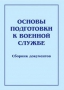 Комплект брошюр по разделу «Основы военной службы» - fgospostavki.ru - Балашиха