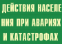 Комплект плакатов "Действия населения при авариях и катастрофах" - fgospostavki.ru - Балашиха