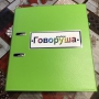 Альбом "Говоруша". Развивающие пособия на липучках  - fgospostavki.ru - Балашиха