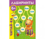 Лабиринты "Читай-ка" - fgospostavki.ru - Балашиха