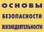Комплект плакатов "Основы безопасности жизнедеятельности" - fgospostavki.ru - Балашиха