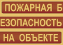 Комплект плакатов "Пожарная безопасность на объекте" - fgospostavki.ru - Балашиха