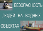 Комплект плакатов "Безопасность людей на водных объектах" - fgospostavki.ru - Балашиха