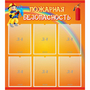 Стенд "Пожарная безопасность" с 6 карманами - fgospostavki.ru - Балашиха