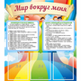 Стенд "Мир вокруг меня" - fgospostavki.ru - Балашиха