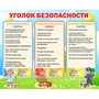 Стенд "Уголок безопасности" - fgospostavki.ru - Балашиха