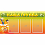 Стенд "Наша группа" с 3 карманами - fgospostavki.ru - Балашиха
