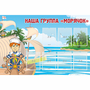 Стенд "Наша группа Морячок" - fgospostavki.ru - Балашиха