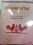 Пособие для слабовидящих - Орнаменты - fgospostavki.ru - Балашиха