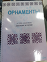 Пособие для слабовидящих - Орнаменты - fgospostavki.ru - Балашиха