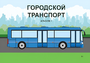 Пособие для слабовидящих - Городской транспорт - fgospostavki.ru - Балашиха